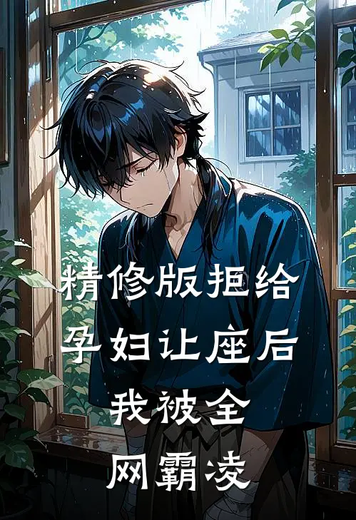 精修版拒给孕妇让座后，我被全网霸凌