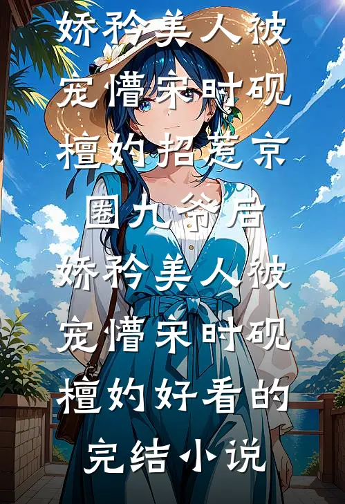 伴郎兄弟替我跟新娘互动后，这婚我不结了精品推荐