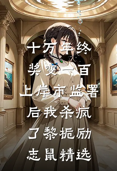 疯批美人翻车后，阴湿弟弟以下犯上:全本+番外+后续