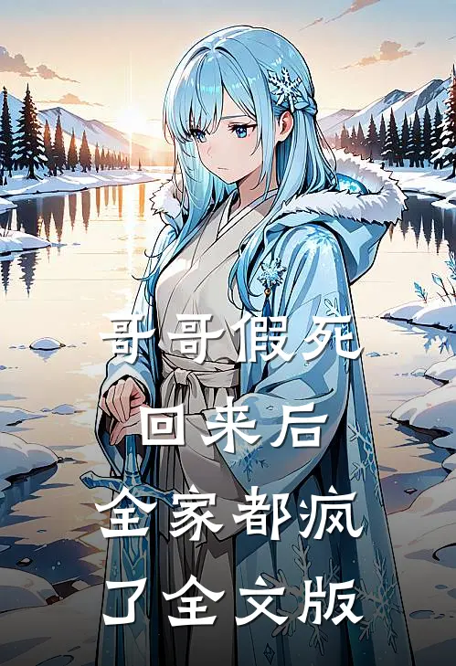 哥哥假死回来后，全家都疯了全文版