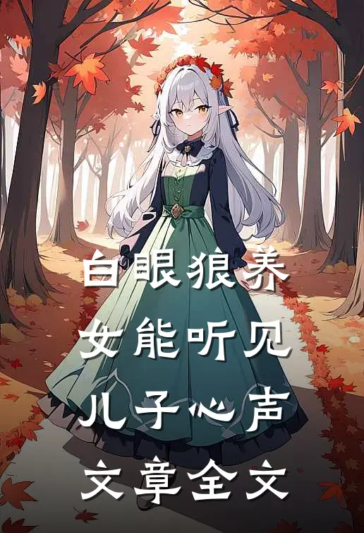 白眼狼养女能听见儿子心声文章全文