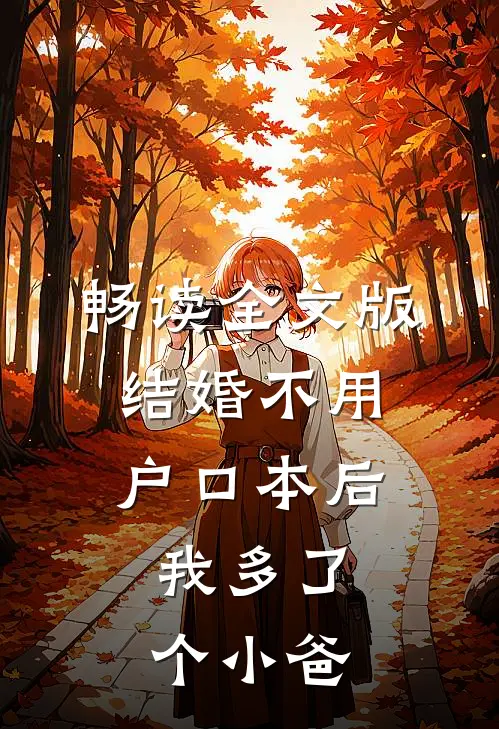 畅读全文版结婚不用户口本后，我多了个小爸