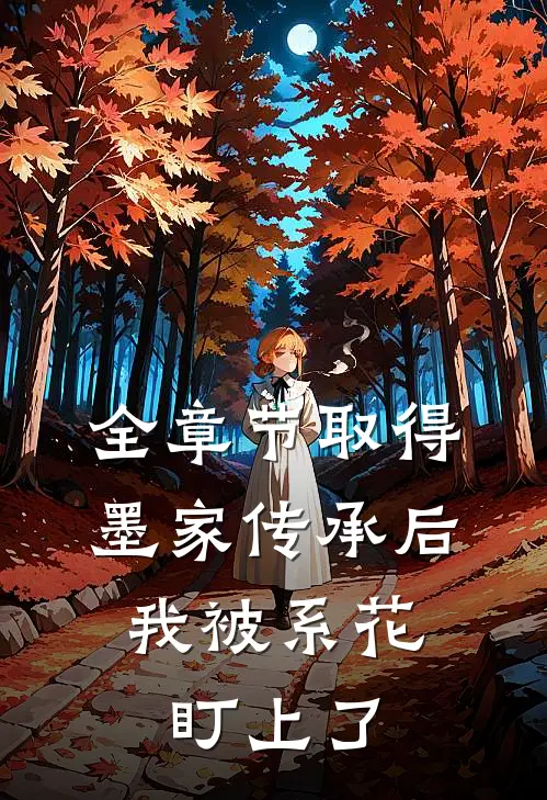 全章节取得墨家传承后，我被系花盯上了