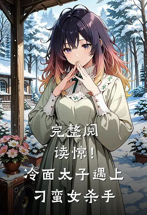 完整阅读惊！冷面太子遇上刁蛮女杀手
