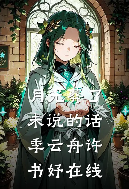浮华尘世晚来秋沈栀晚傅尘霁小说