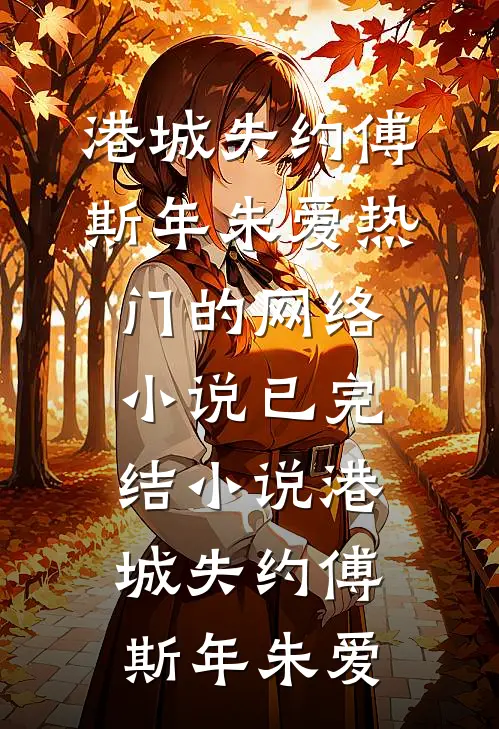他一路追过来，就为了让我负责