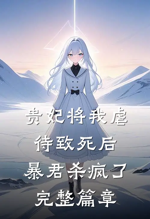 贵妃将我虐待致死后，暴君杀疯了完整篇章