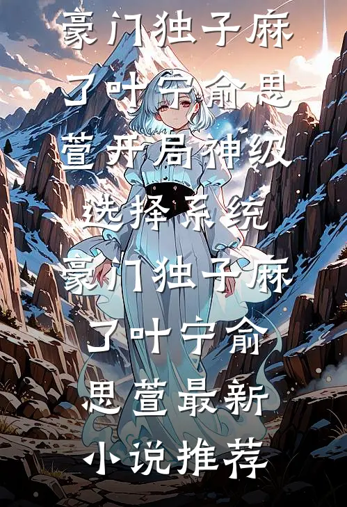 此去经年，晓色初开江虞晓顾澜舟前文+后续