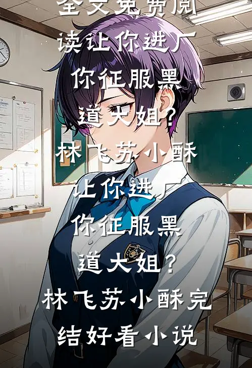 开局师娘中情蛊，我成了解药良心推荐