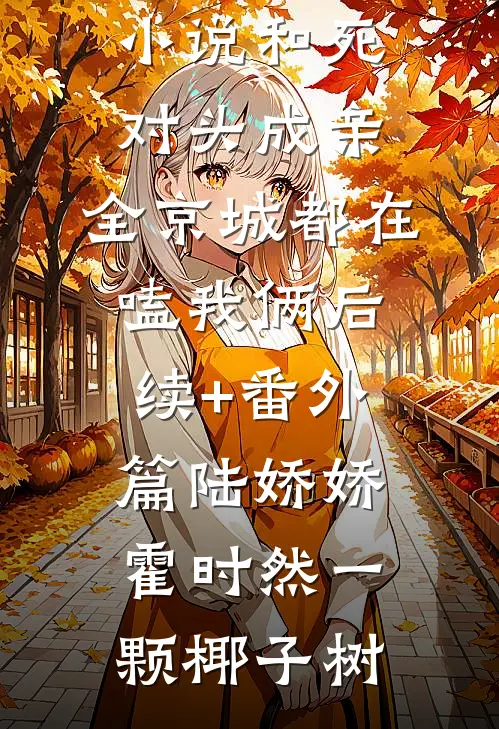 我寄人间雪满头结局+番外