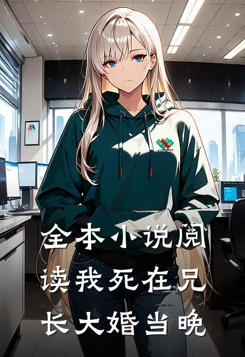 全本小说阅读我死在兄长大婚当晚