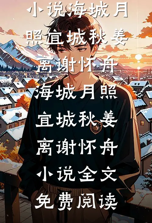 都市：从寄宿小姨家开始！全球完整文集