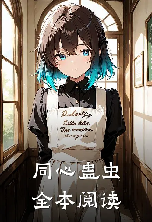 同心蛊虫全本阅读