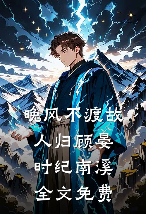 老公重生选初恋，我反手成他大嫂无删减+无广告