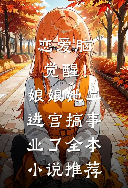 恋爱脑觉醒！娘娘她二进宫搞事业了全本小说推荐