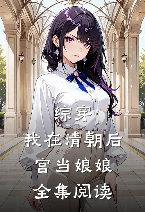 综穿：我在清朝后宫当娘娘全集阅读