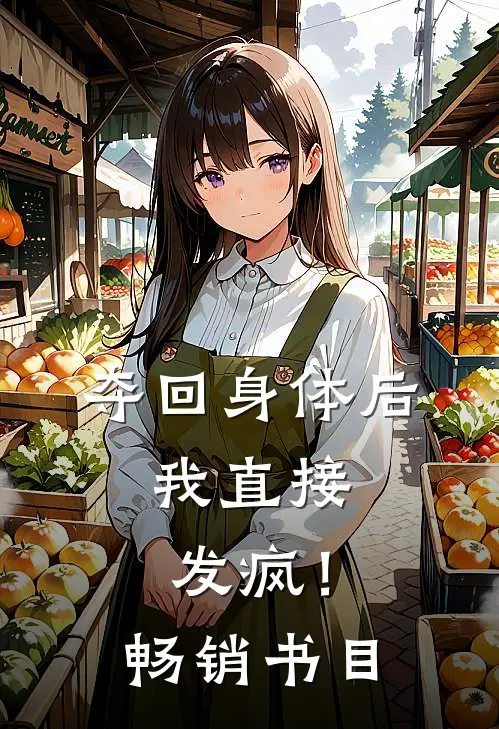 夺回身体后，我直接发疯！畅销书目