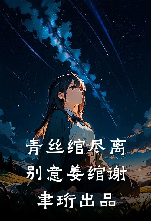 还君明珠双泪垂前文+后续