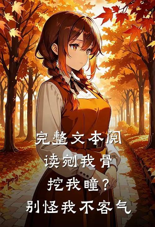 完整文本阅读剜我骨，挖我瞳？别怪我不客气