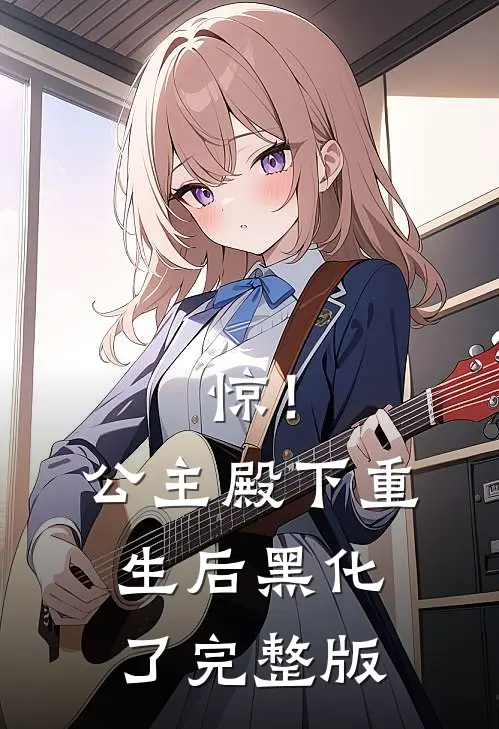 惊！公主殿下重生后黑化了完整版