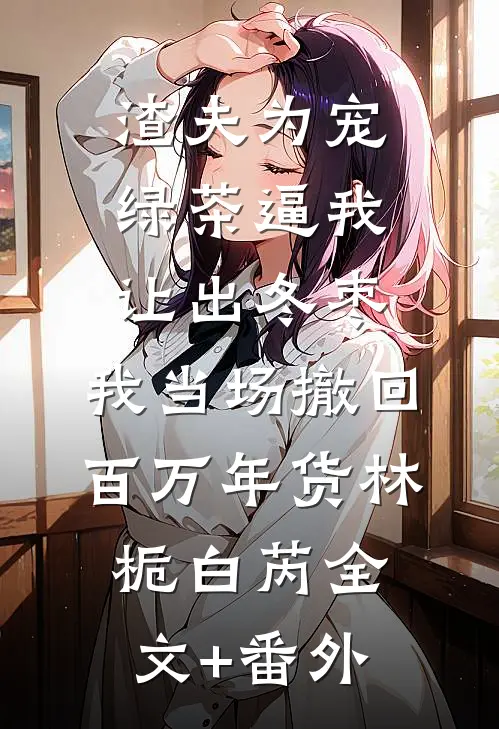 鬼门大开，男友为等初恋强行堵门爆款宝藏