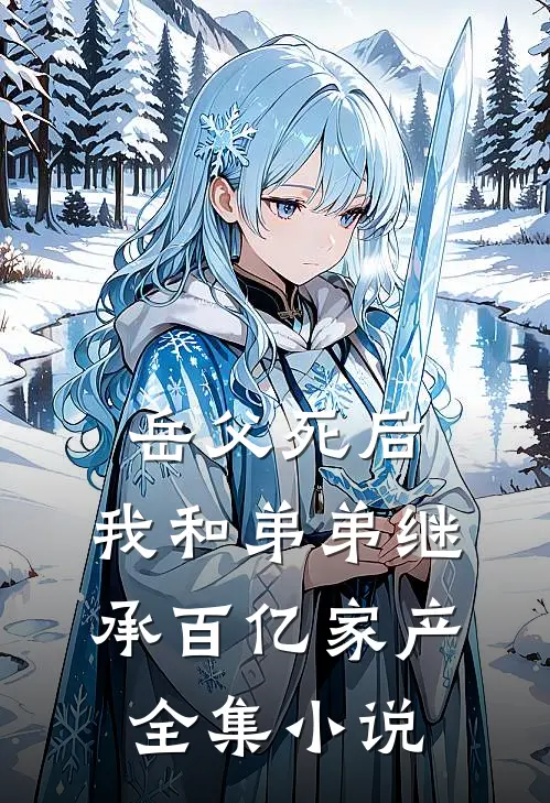 岳父死后，我和弟弟继承百亿家产全集小说