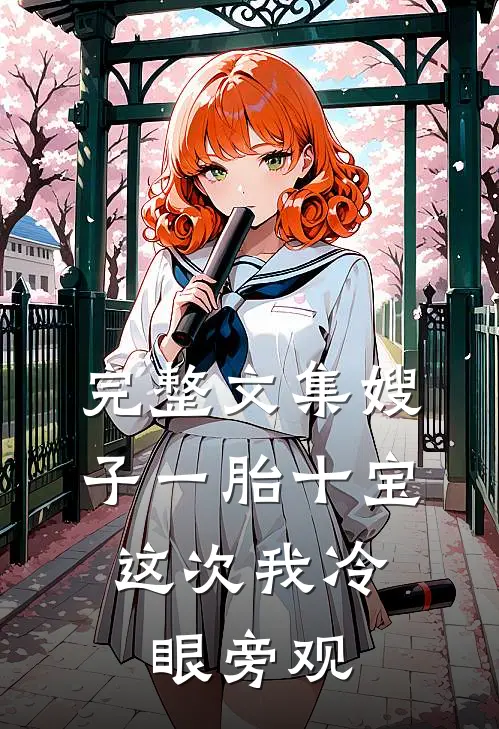 完整文集嫂子一胎十宝，这次我冷眼旁观