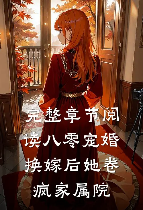 完整章节阅读八零宠婚，换嫁后她卷疯家属院