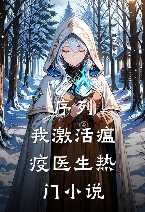 序列：我激活瘟疫医生热门小说