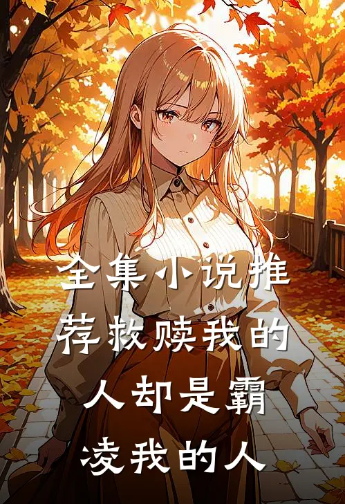 全集小说推荐救赎我的人却是霸凌我的人