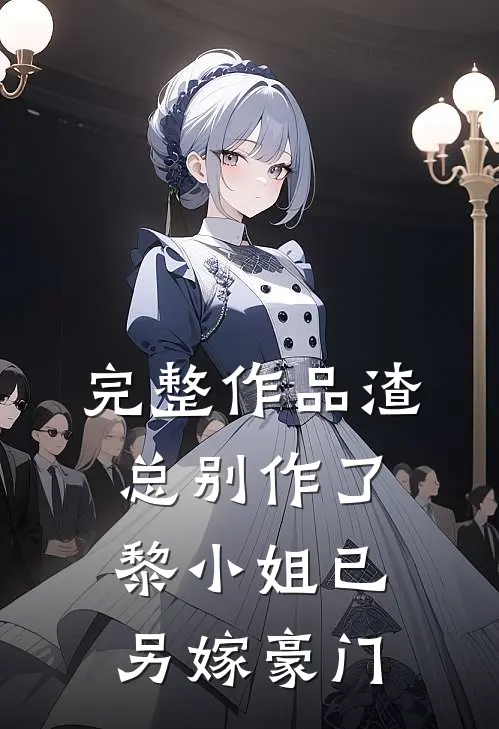 完整作品渣总别作了，黎小姐已另嫁豪门