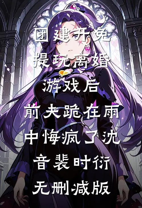 她说葬我于雪火爆小说