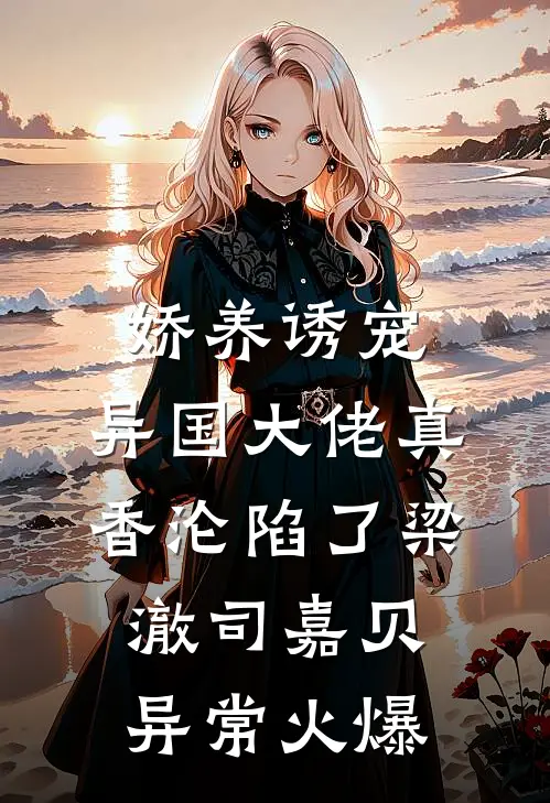 恶毒女配，在年代文里反向操作小说