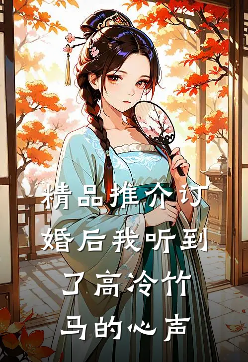精品推介订婚后我听到了高冷竹马的心声