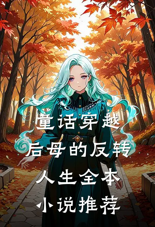 童话穿越：后母的反转人生全本小说推荐