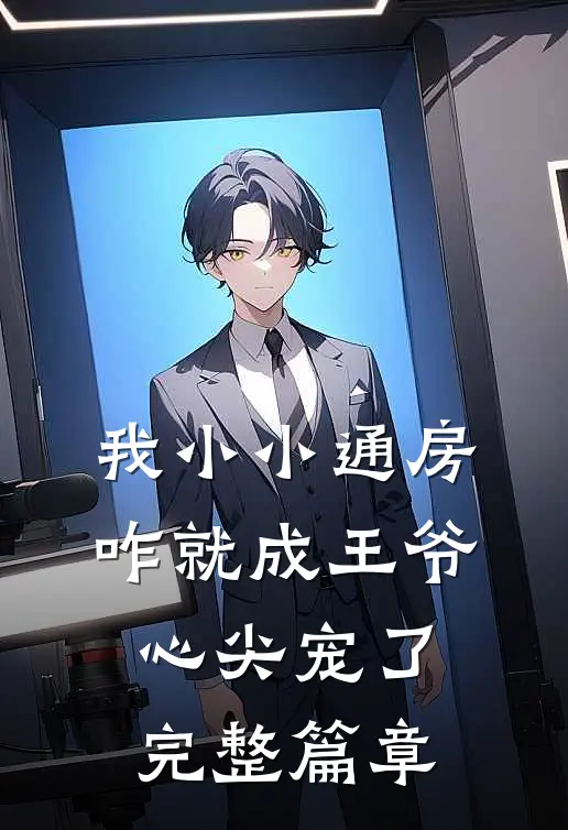 我小小通房，咋就成王爷心尖宠了完整篇章