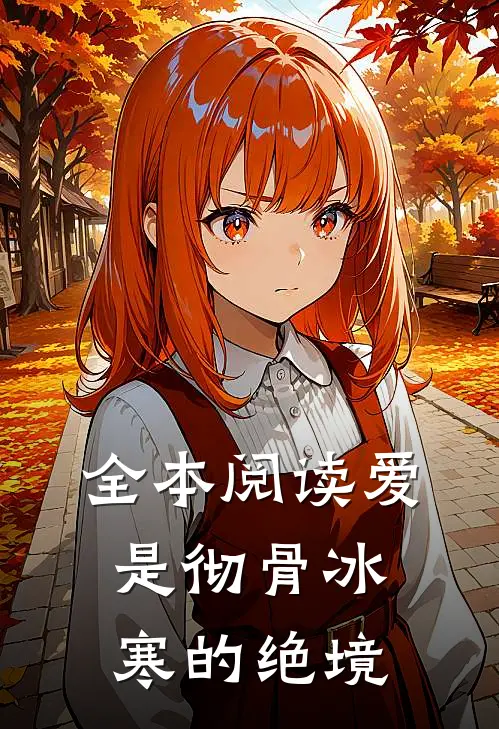 全本阅读爱是彻骨冰寒的绝境