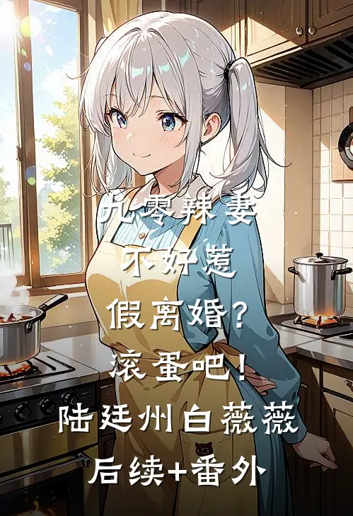 全家发生车祸时老公救的不是我，我选择离婚全本