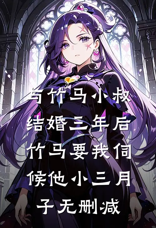 全文阅读白月光人设崩塌以后