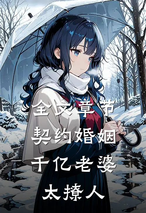 全文章节契约婚姻：千亿老婆太撩人