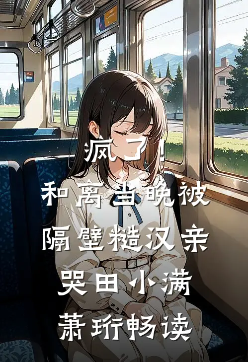 忽有故人心上过短篇小说阅读