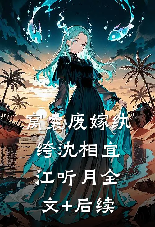 全本小说阅读婆婆出轨怀孕，用我名字挂产科
