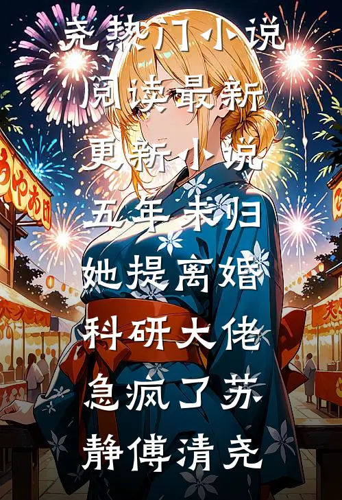 地下恋五年女友闪婚白月光，我成全后她却悔疯了结局