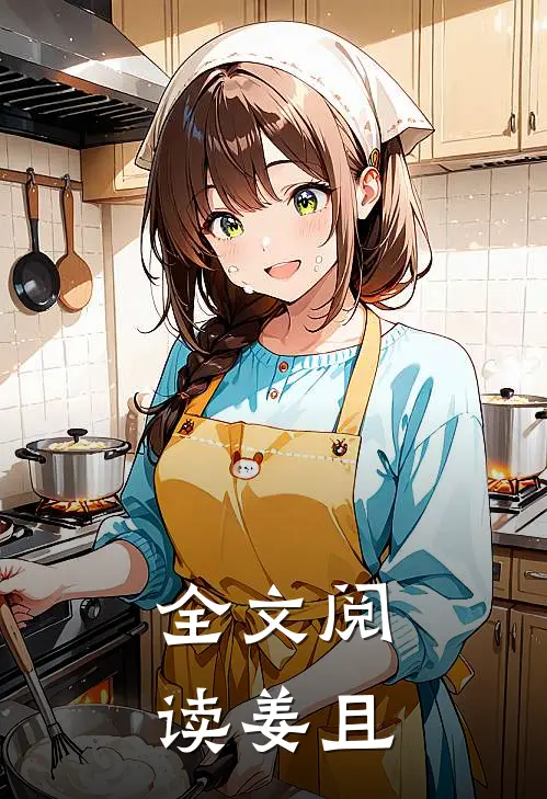 全文阅读姜且
