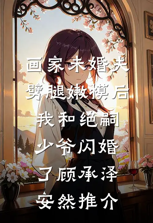 错过路口后，女友竹马竟要高速逆行小说大结局