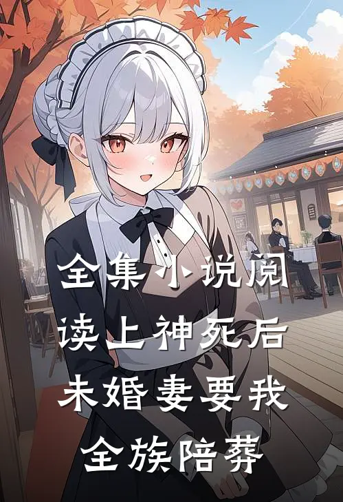 全集小说阅读上神死后，未婚妻要我全族陪葬