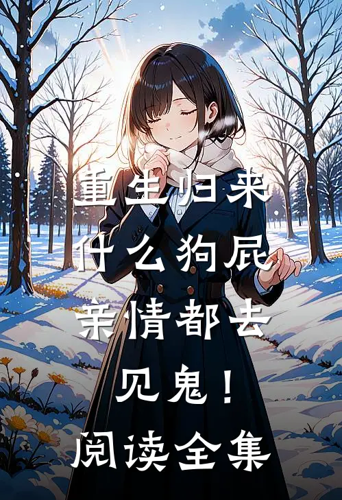 重生归来，什么狗屁亲情都去见鬼！阅读全集