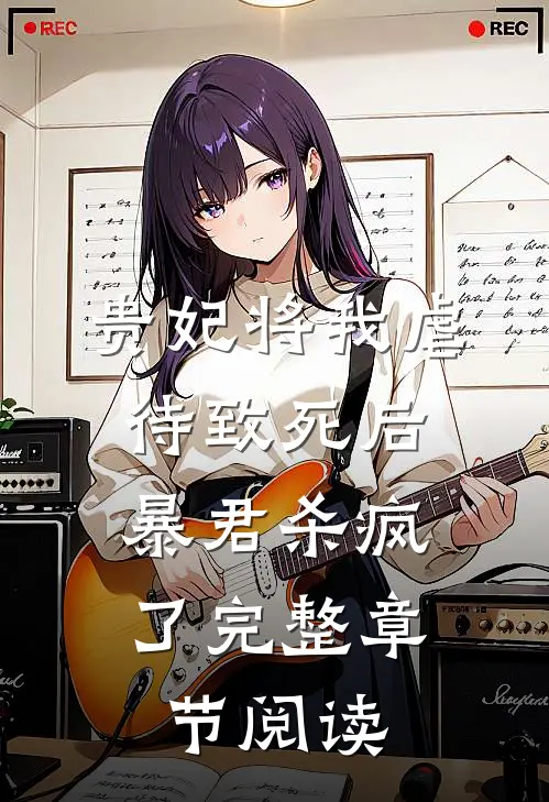 贵妃将我虐待致死后，暴君杀疯了完整章节阅读