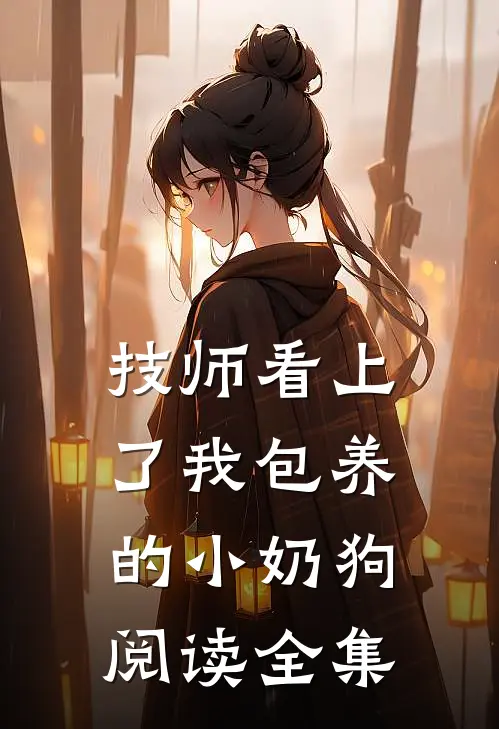 技师看上了我包养的小奶狗阅读全集