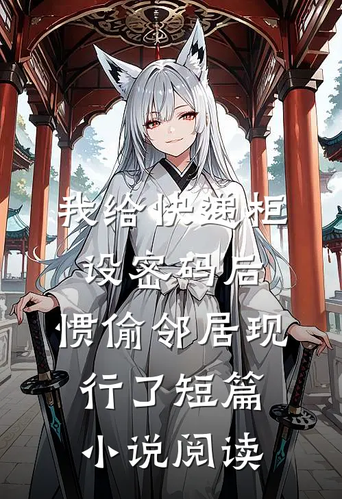 女朋友要跟竹马结婚